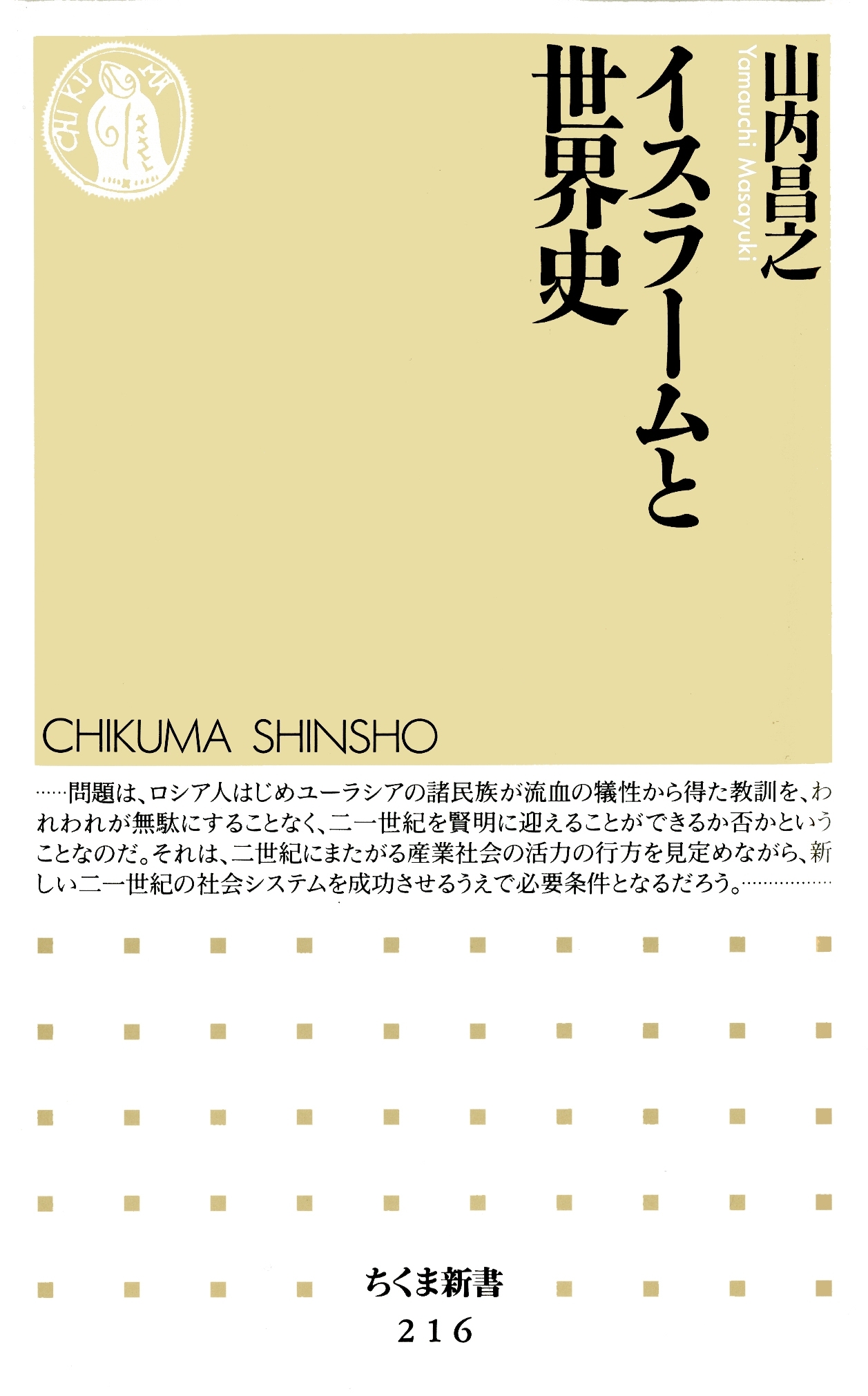 イスラームと世界史