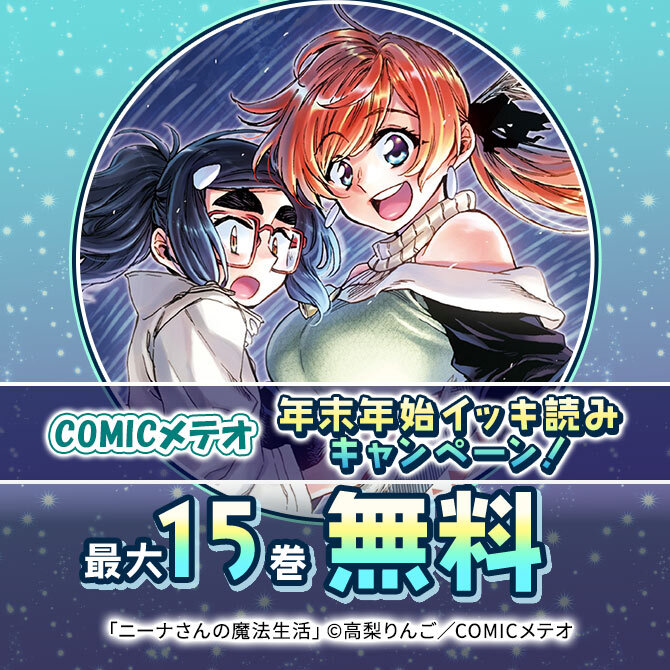 COMICメテオ 年末年始イッキ読みキャンペーン!