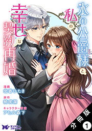 氷の公爵様と私の幸せな契約再婚(コミック) 分冊版 ： 1
