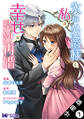 氷の公爵様と私の幸せな契約再婚(コミック) 分冊版 : 1