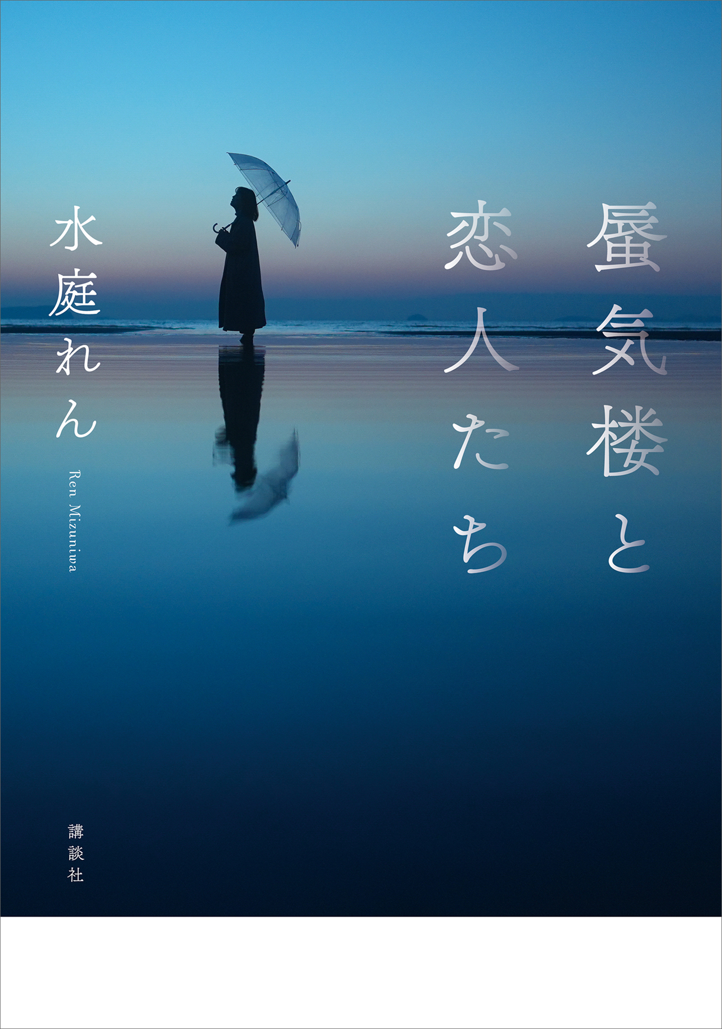 蜃気楼と恋人たち