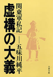 虚構の大義　―関東軍私記―
