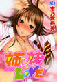 姉・妹LOVE