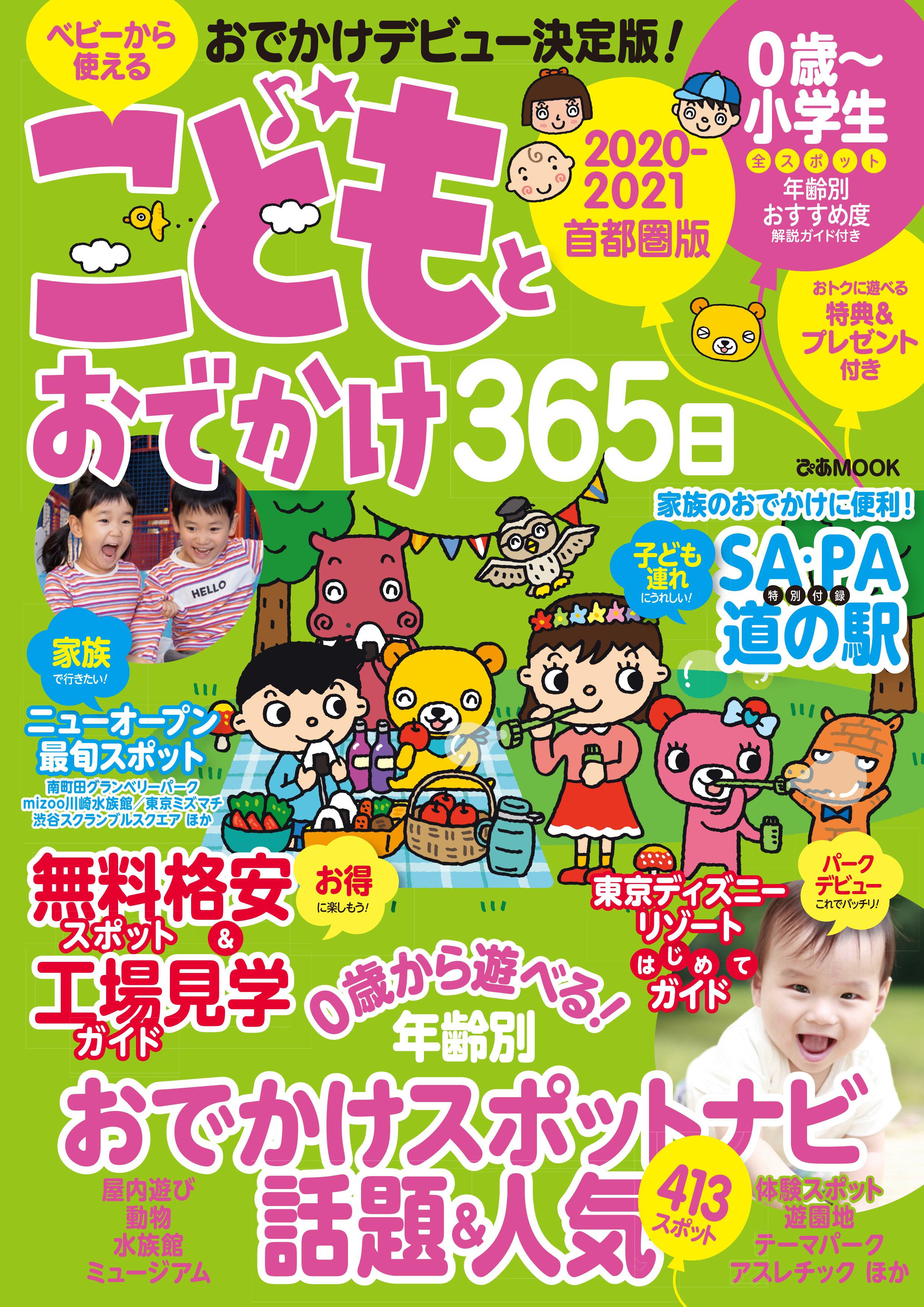 こどもとおでかけ365日　2020-2021　首都圏版