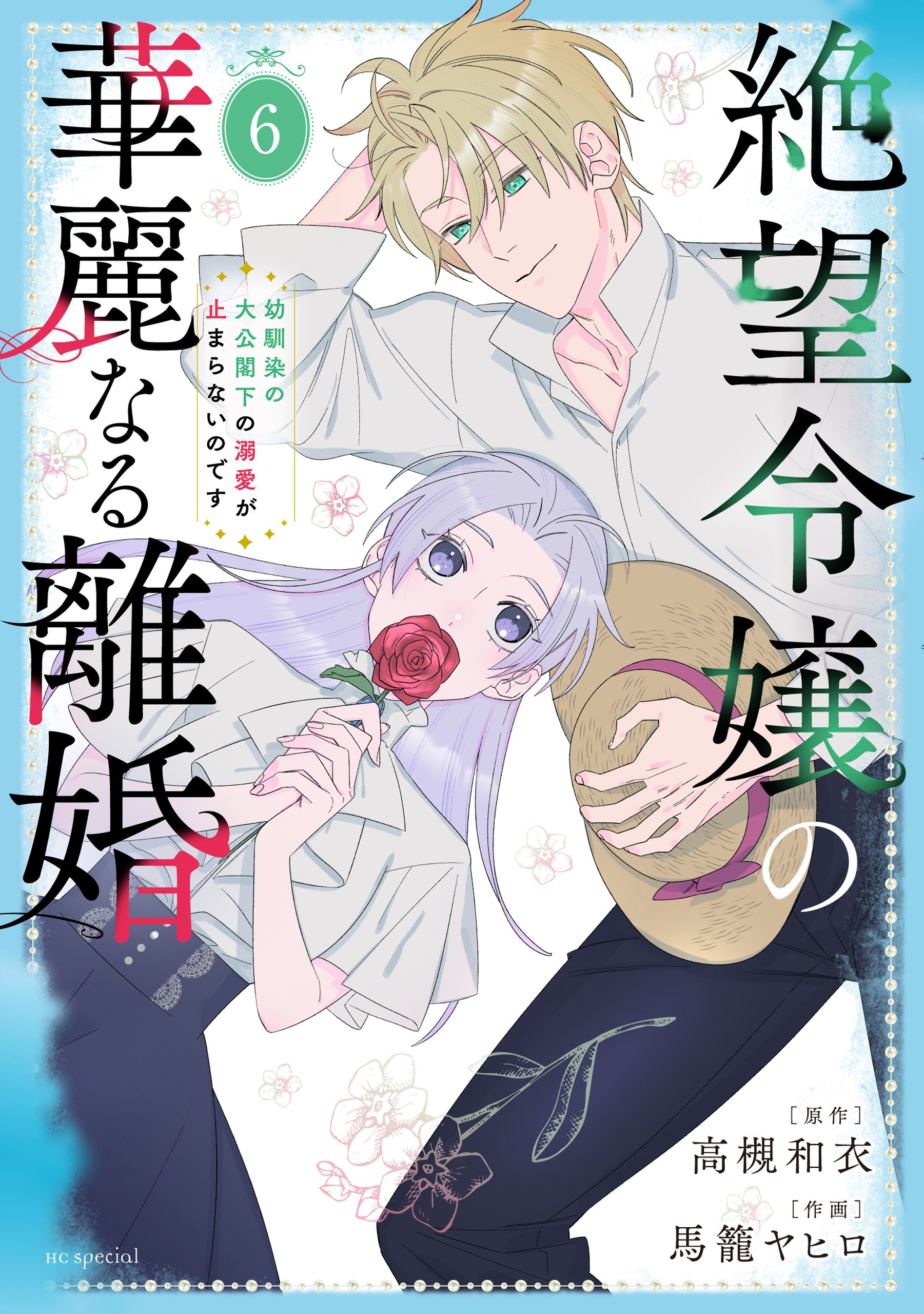 絶望令嬢の華麗なる離婚～幼馴染の大公閣下の溺愛が止まらないのです～（６）