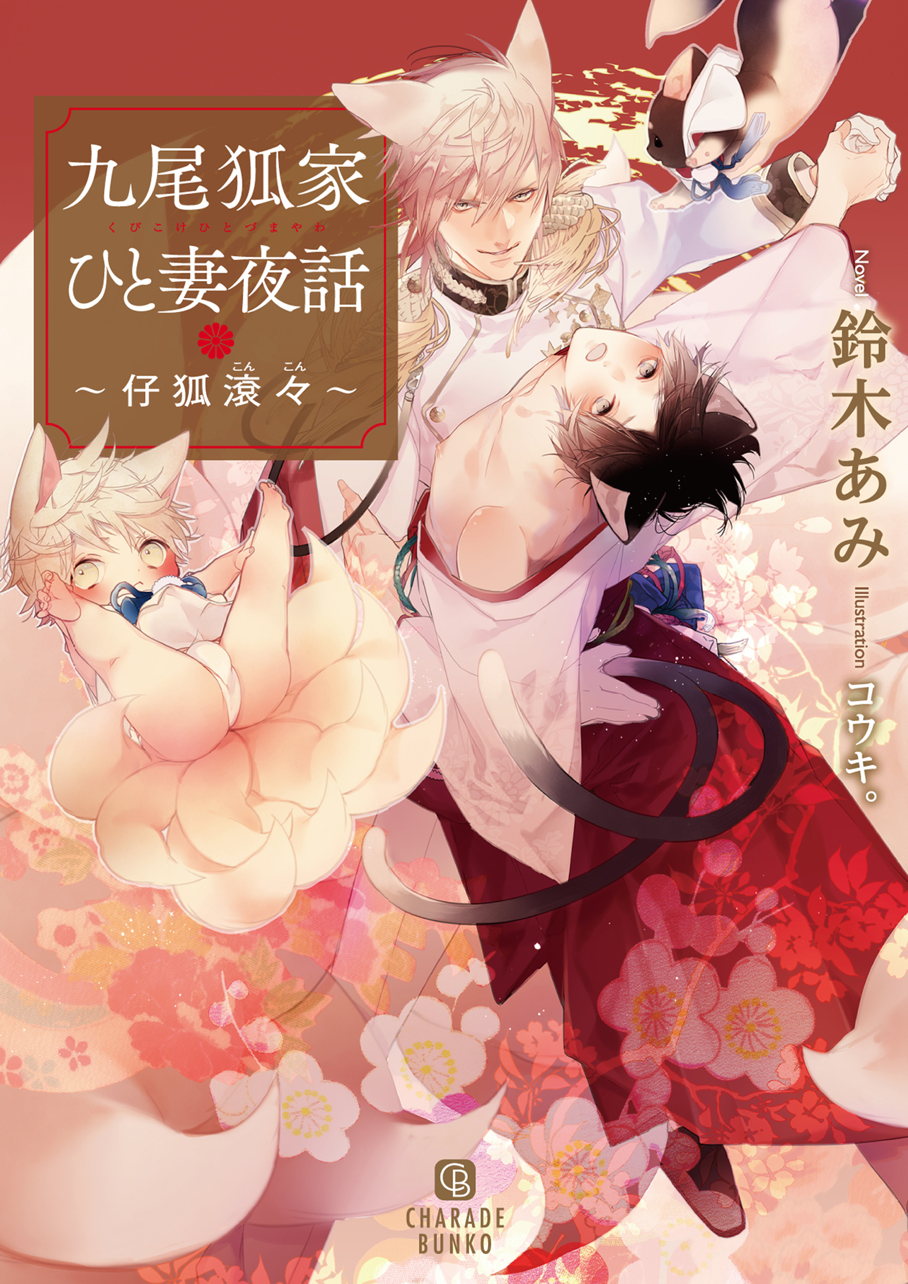 九尾狐家ひと妻夜話～仔狐滾々～