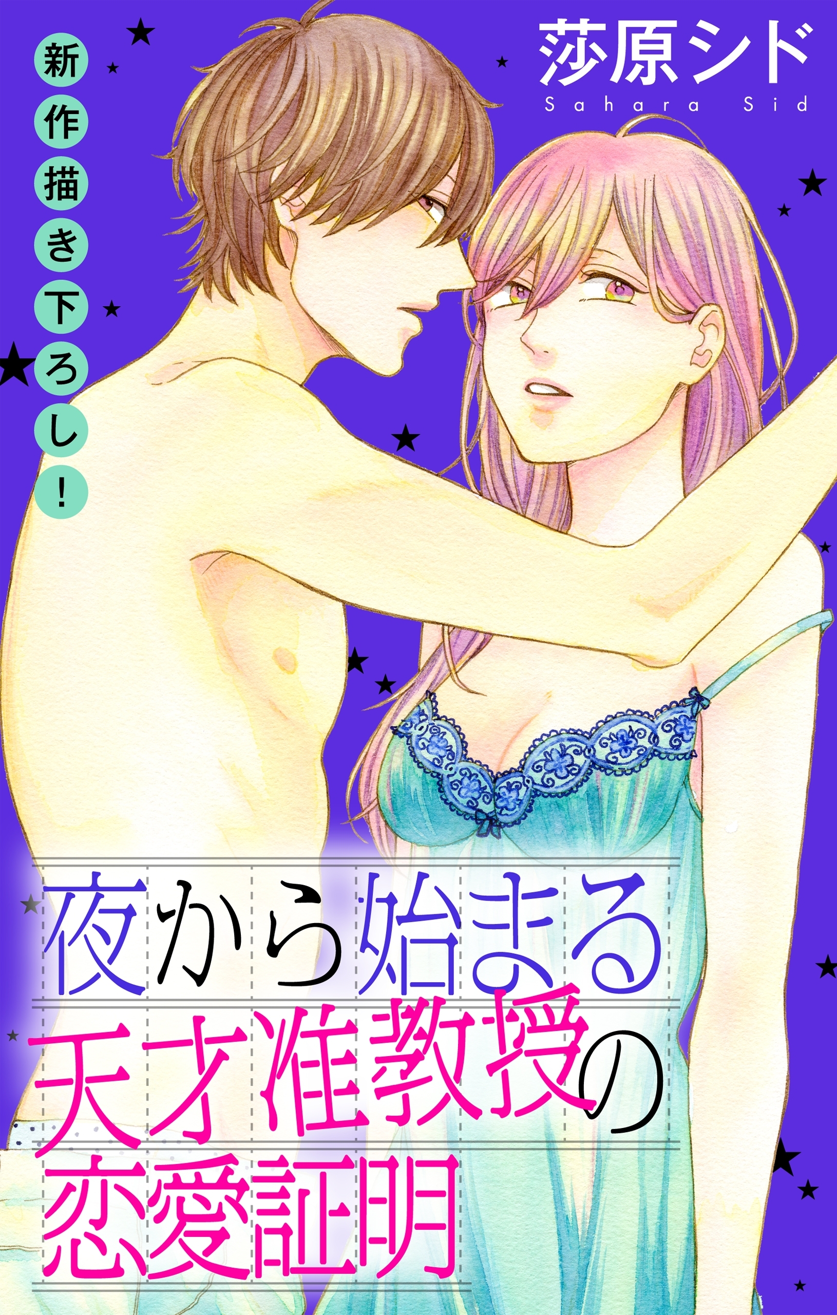 Love Jossie　夜から始まる天才准教授の恋愛証明　story07