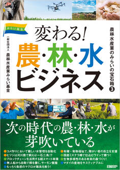 農林水産業のみらいの宝石箱3 変わる!農・林・水ビジネス