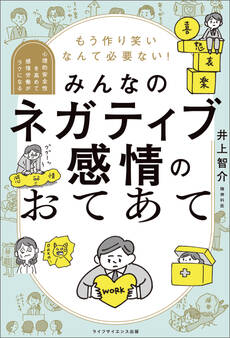 もう作り笑いなんて必要ない!みんなのネガティブ感情のおてあて—心理的安全性を高めて感情労働がラクになる—