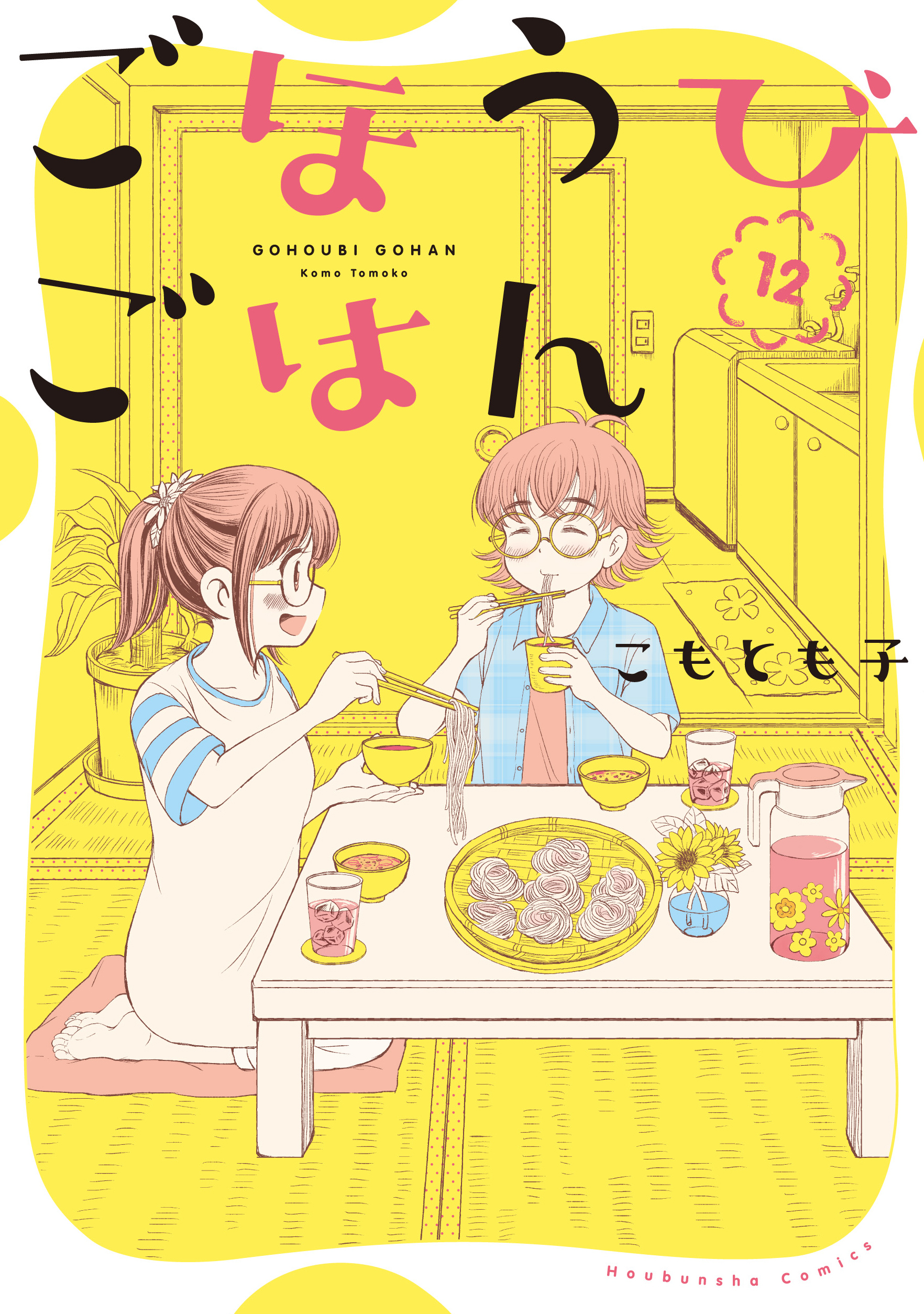 ごほうびごはん　１２巻