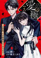 comic Berry's 愛の極~旦那様、その結婚受けて立ちます~(分冊版)6話