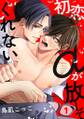 初恋αが放してくれない(1)