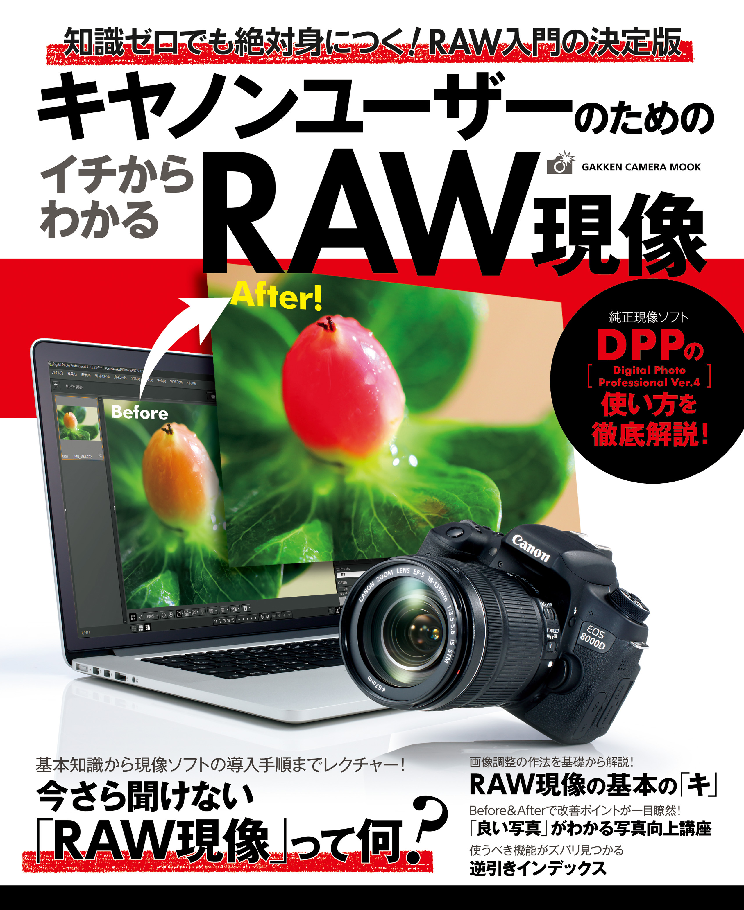 キヤノンユーザーのためのイチからわかるＲＡＷ現像