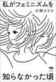 私がフェミニズムを知らなかった頃