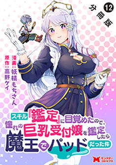 スキル『鑑定』に目覚めたので、憧れの巨乳受付嬢を鑑定したら魔王でパッドだった件(コミック) 分冊版