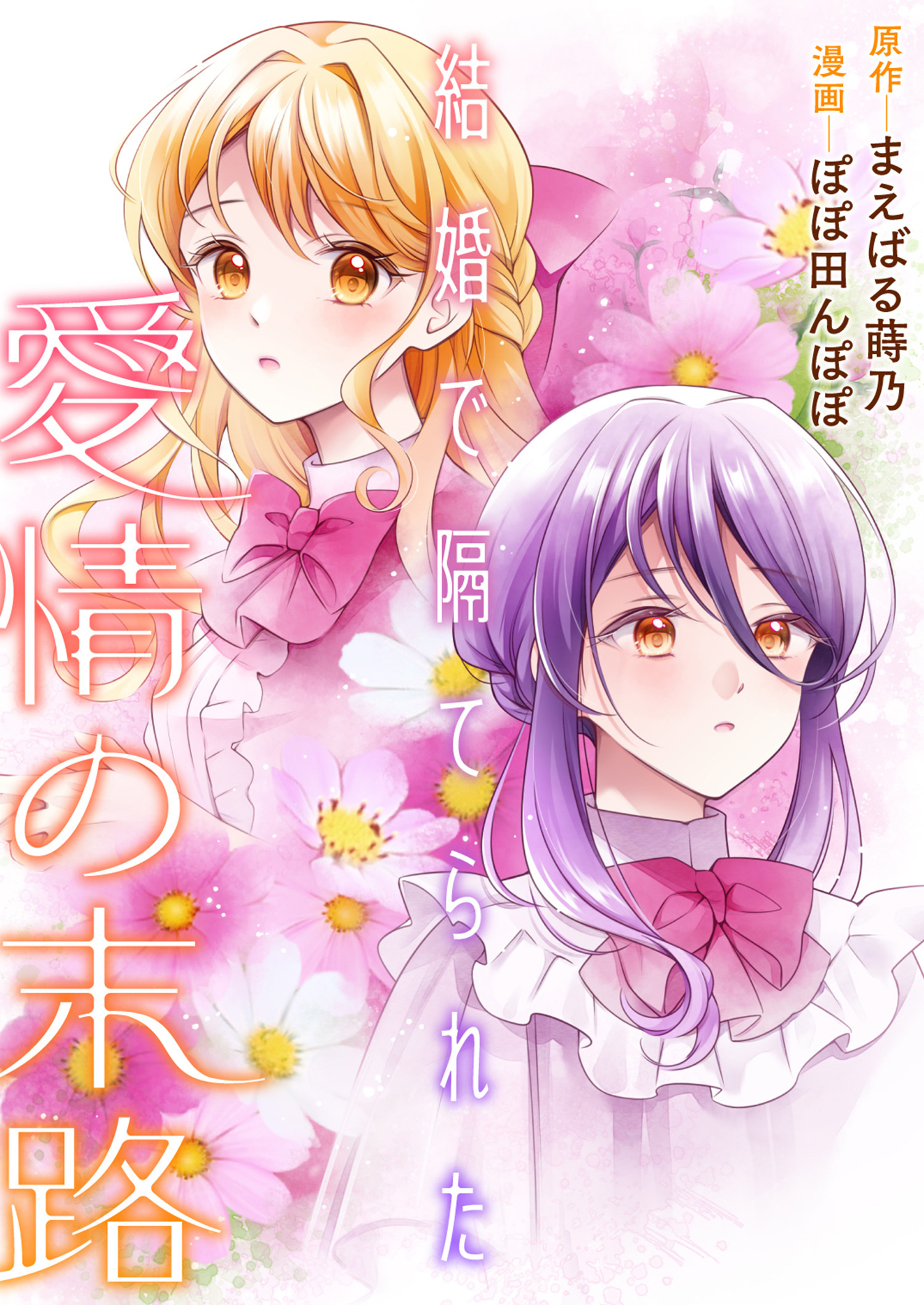 結婚で隔てられた愛情の末路