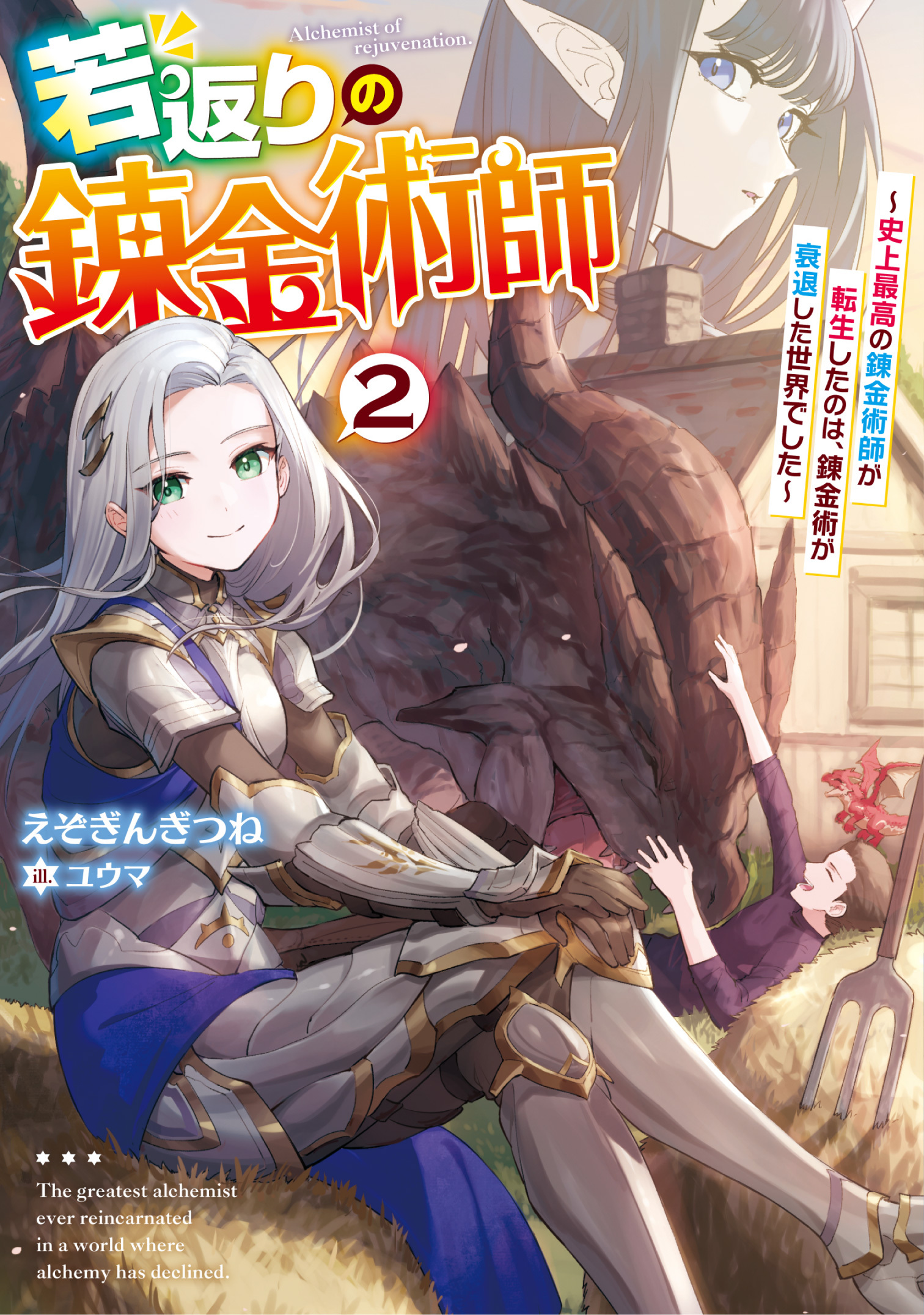 若返りの錬金術師 　～史上最高の錬金術師が転生したのは、錬金術が衰退した世界でした～