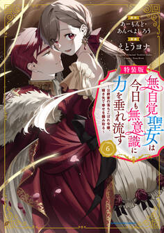 無自覚聖女は今日も無意識に力を垂れ流す ~公爵家の落ちこぼれ令嬢、嫁ぎ先で幸せを掴み取る~6【特装版・電子書店共通特典イラスト付】
