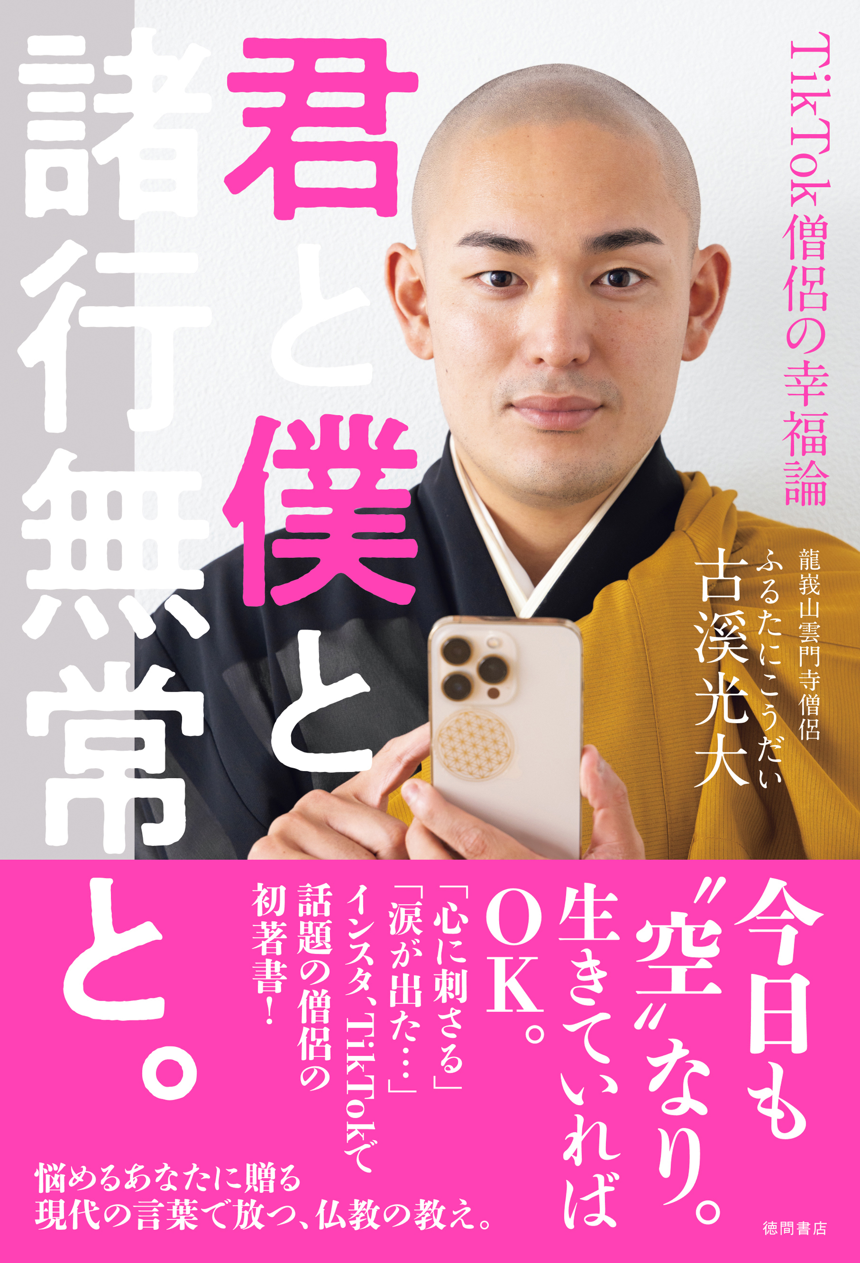 君と僕と諸行無常と。　ＴｉｋＴоｋ僧侶の幸福論