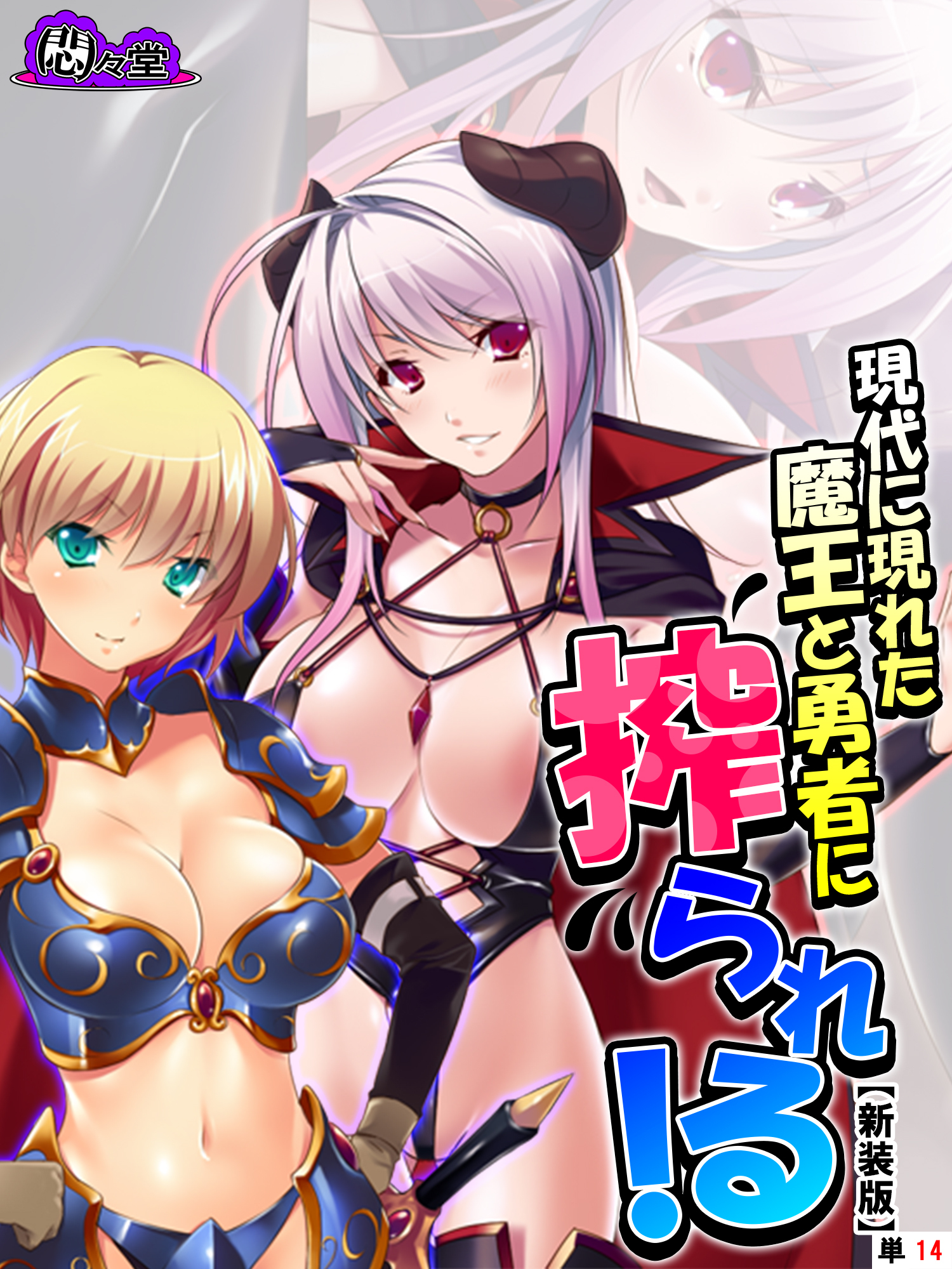 【新装版】現代に現れた魔王と勇者に搾られる！ ～俺に隠された豪魔スペ●マ～　（単話）　第１４話