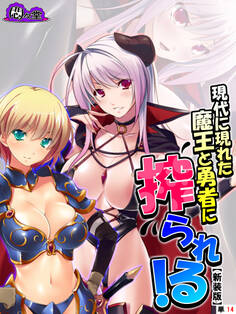 【新装版】現代に現れた魔王と勇者に搾られる! ~俺に隠された豪魔スペ●マ~ (単話) 第14話