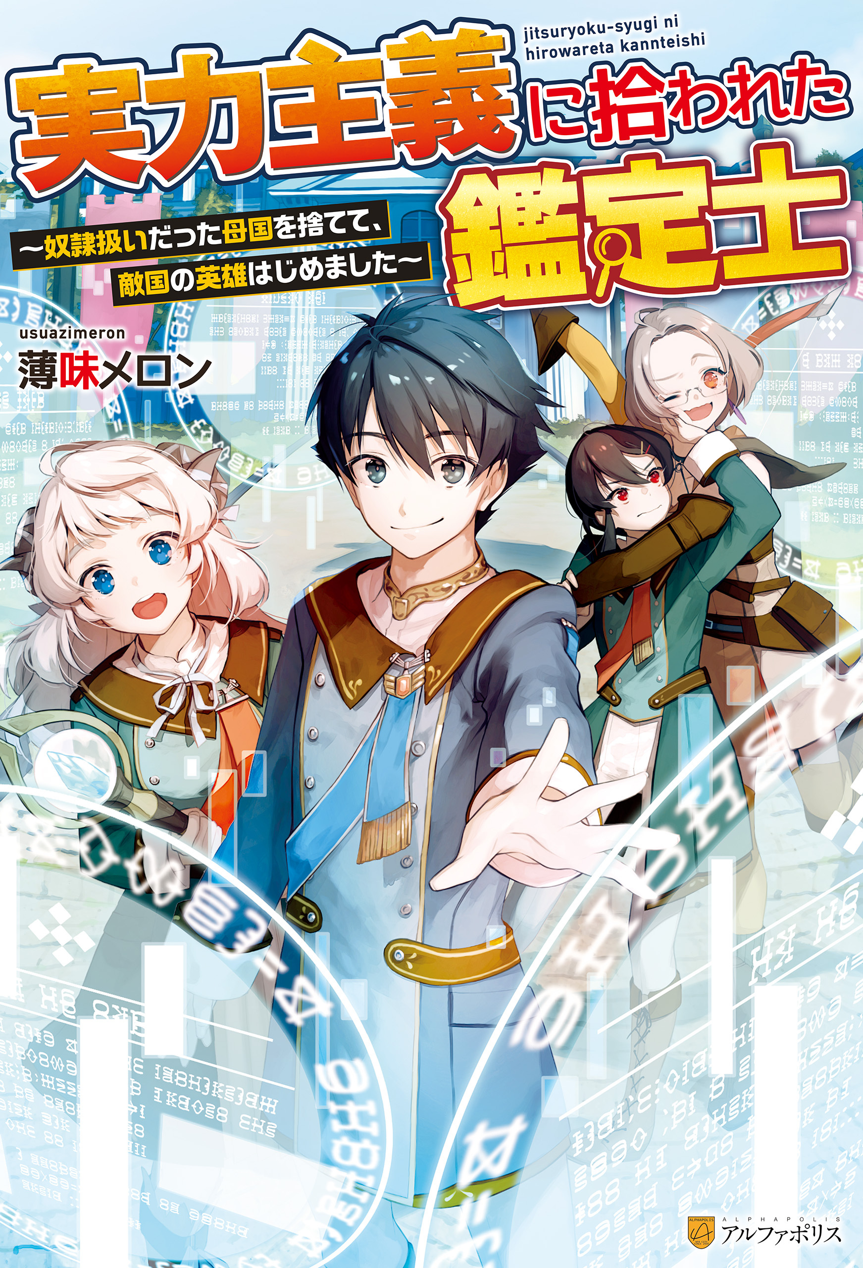 【期間限定　無料お試し版】【SS付き】実力主義に拾われた鑑定士　奴隷扱いだった母国を捨てて、敵国の英雄はじめました
