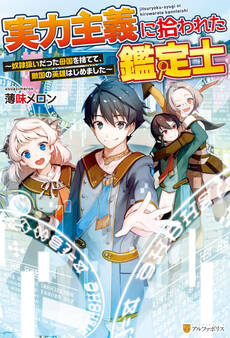 【期間限定 無料お試し版】【SS付き】実力主義に拾われた鑑定士 奴隷扱いだった母国を捨てて、敵国の英雄はじめました