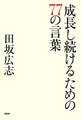 成長し続けるための77の言葉