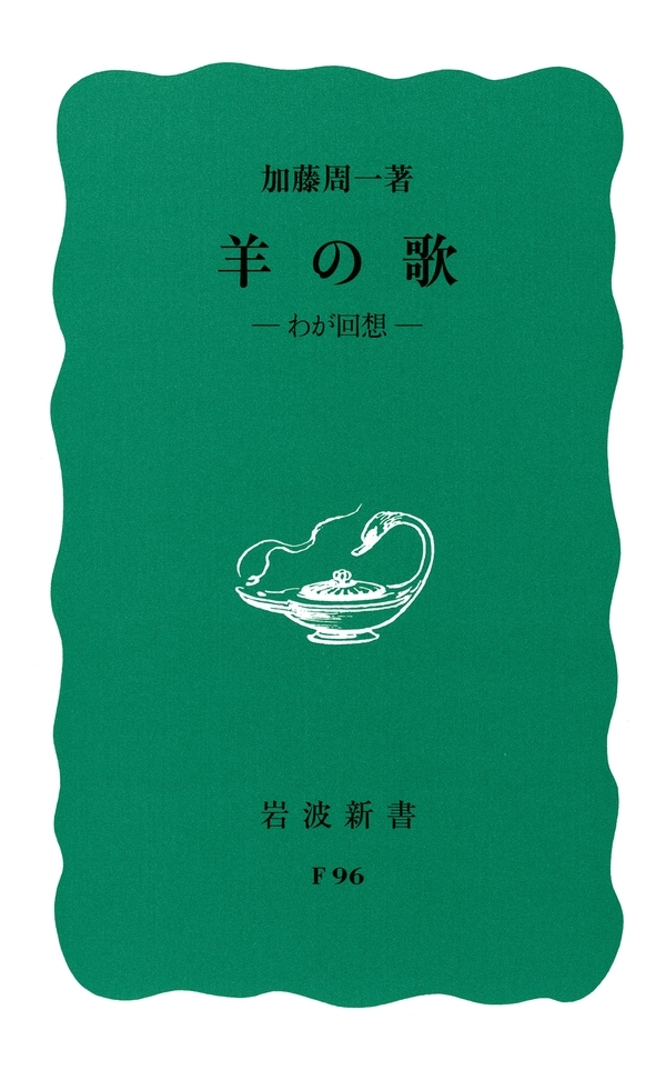 羊の歌－わが回想