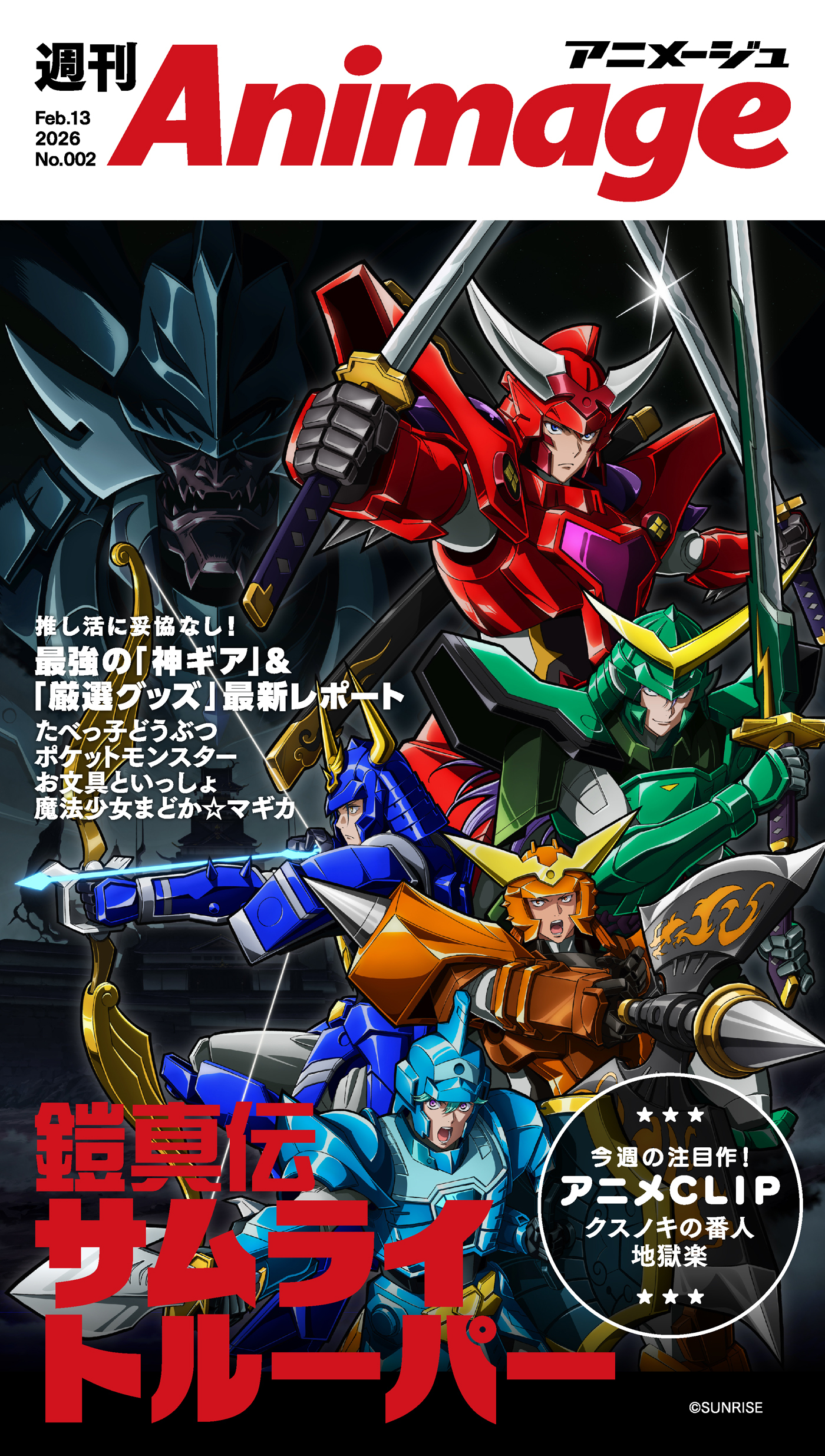 週刊アニメージュ 2026年2月13日号