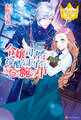 令嬢司書は冷酷な王子の腕の中