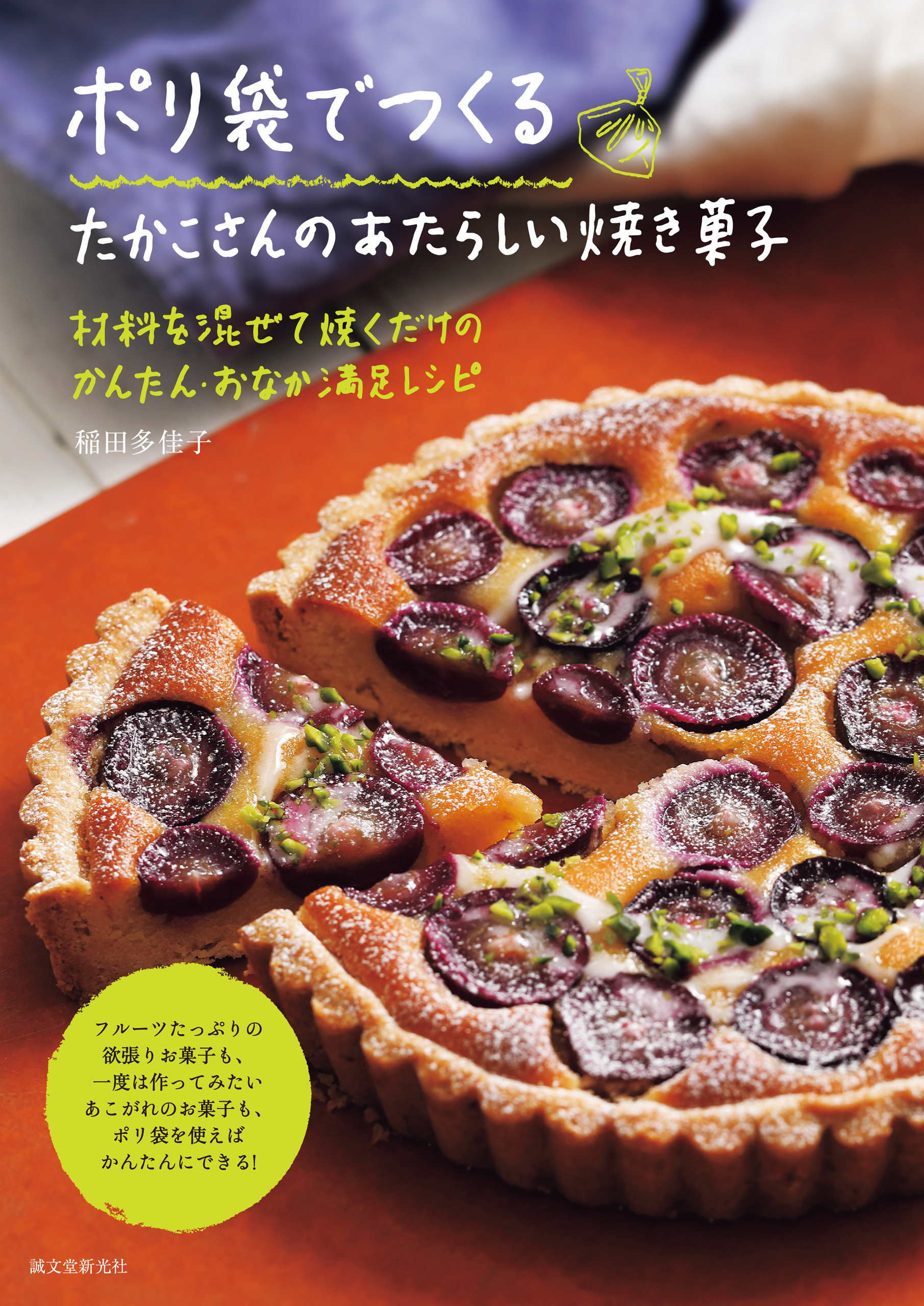 ポリ袋でつくる たかこさんのあたらしい焼き菓子