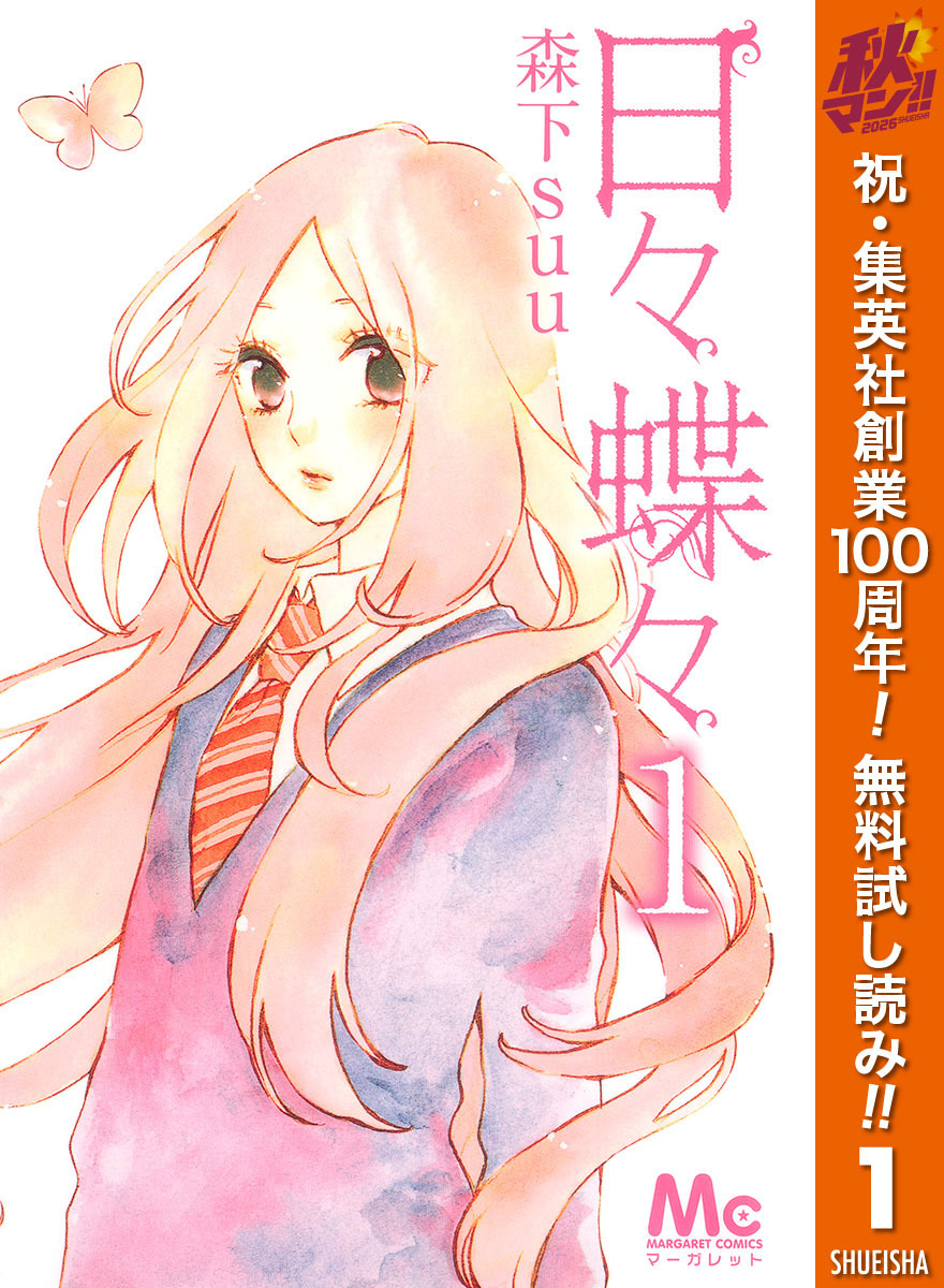日々蝶々