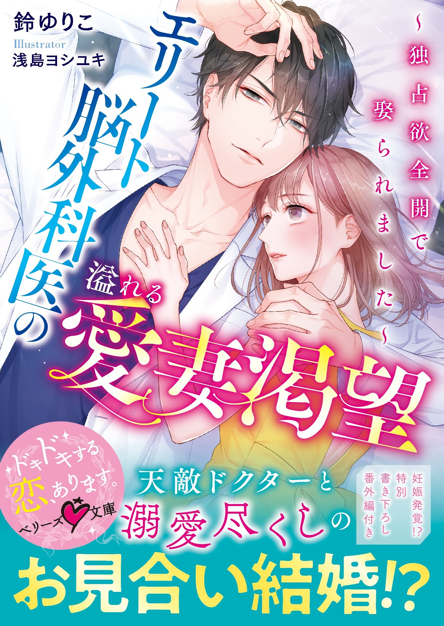 エリート脳外科医の溢れる愛妻渇望～独占欲全開で娶られました～