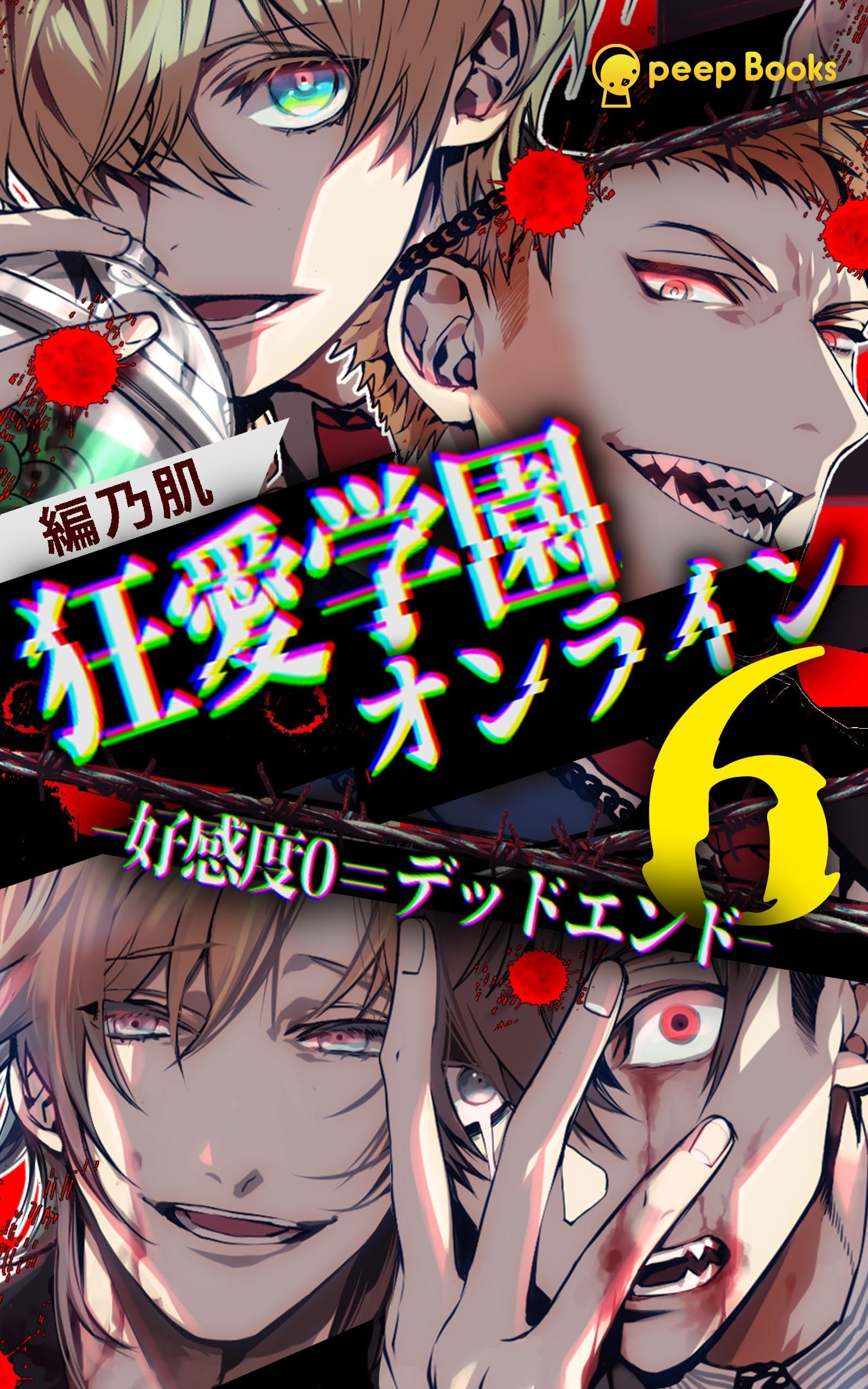 【6巻】狂愛学園オンライン―好感度0＝デッドエンド―（ノベル）