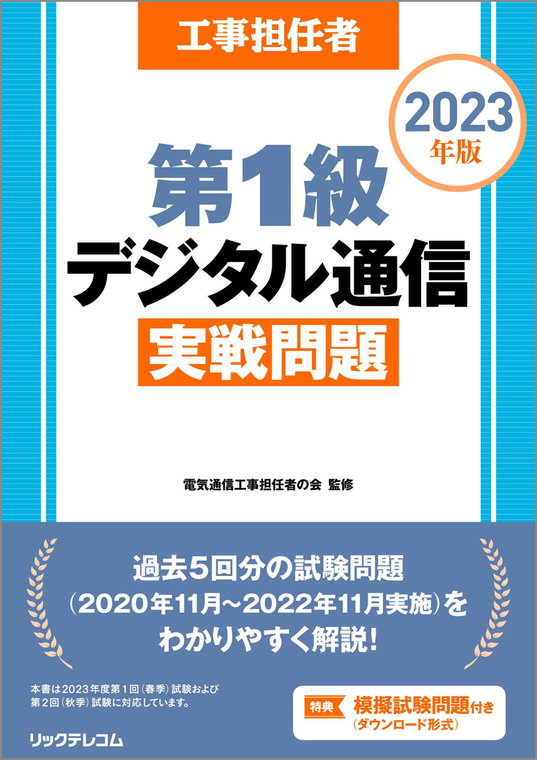 工事担任者2023年版第1級デジタル通信実戦問題