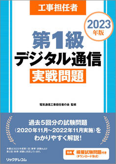 工事担任者2023年版第1級デジタル通信実戦問題