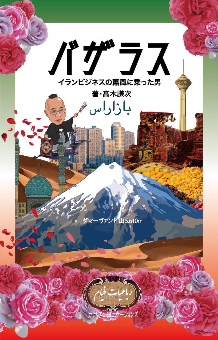 バザラス イランビジネスの薫風に乗った男