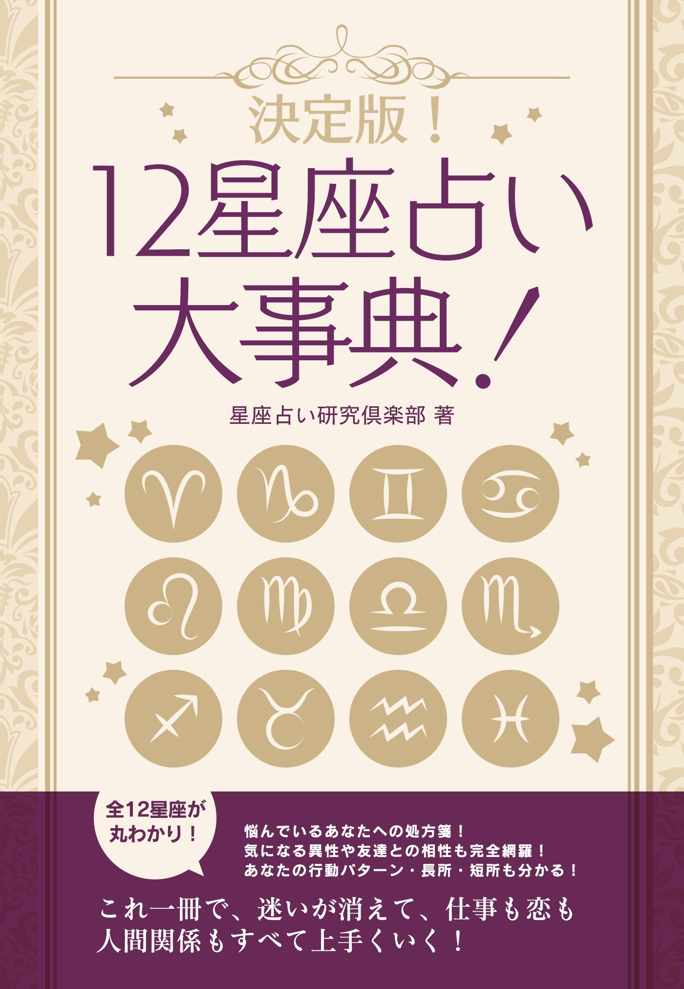 決定版！12星座占い大事典　12冊セット