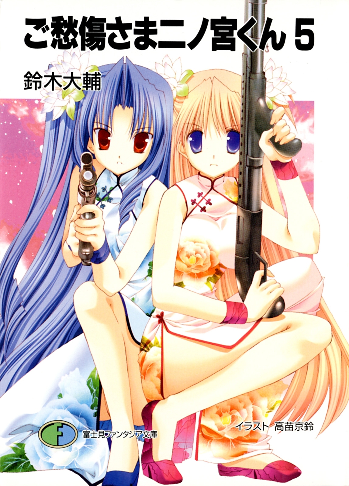 ご愁傷さま二ノ宮くん5