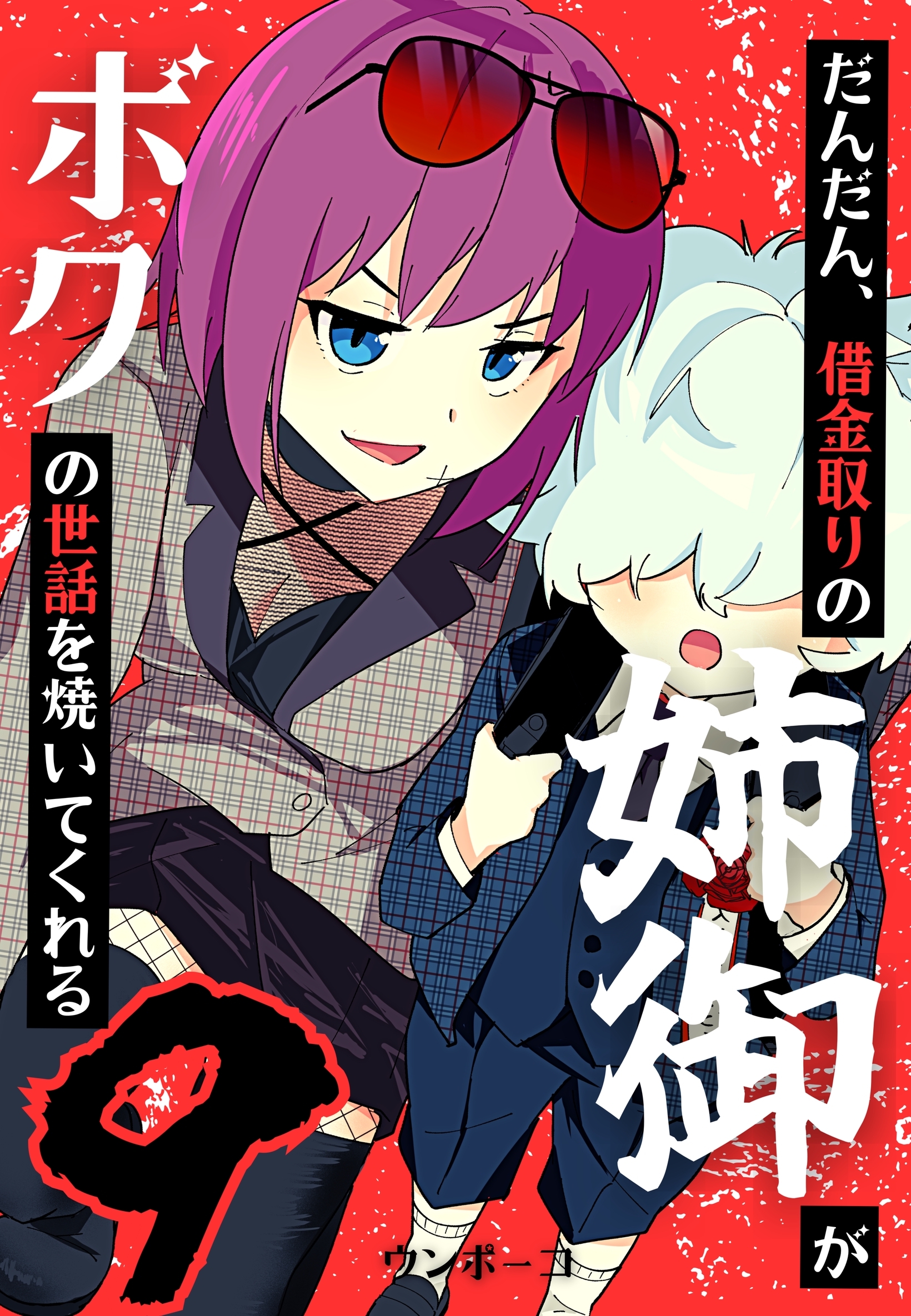 だんだん、借金取りの姉御がボクの世話を焼いてくれる