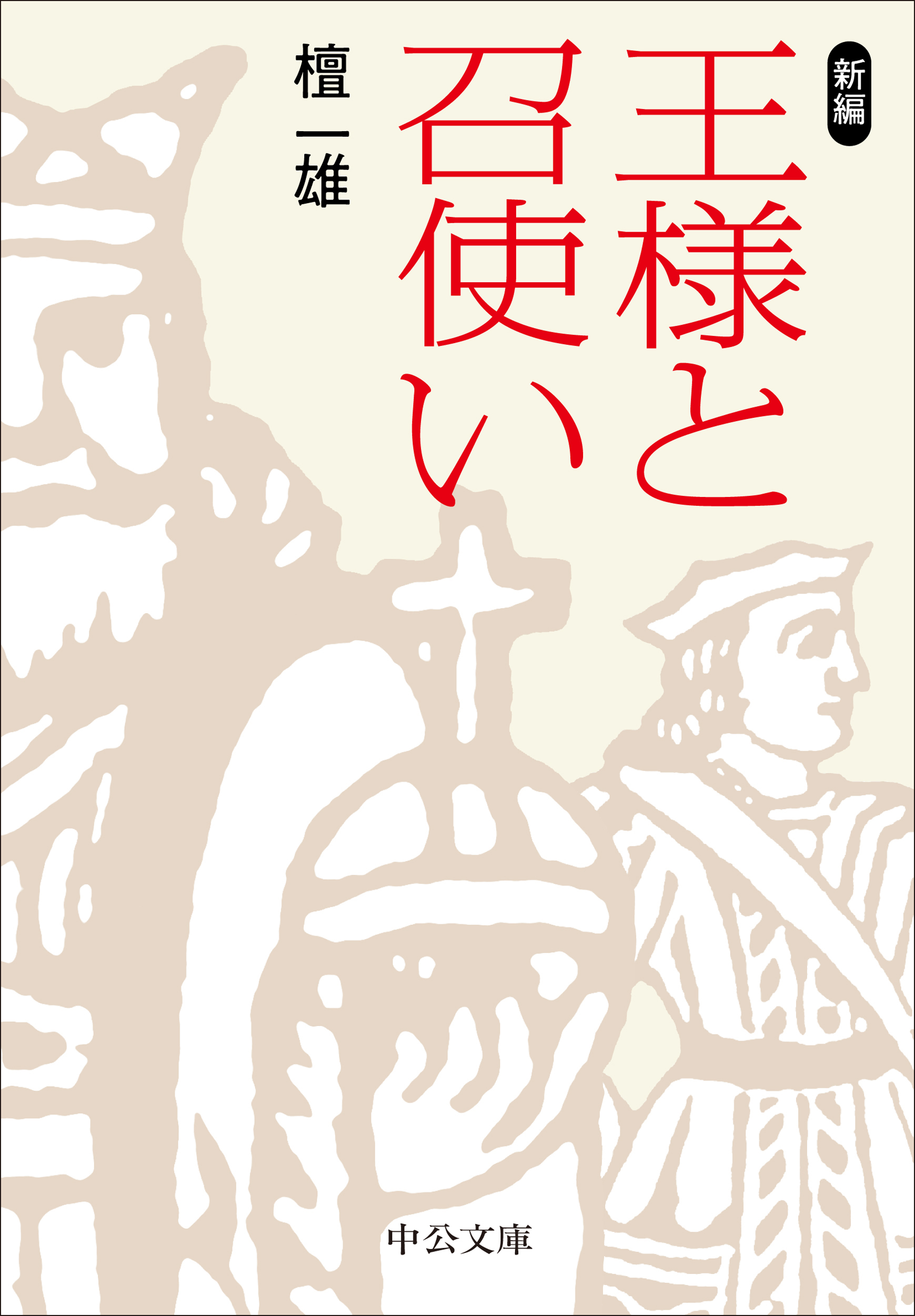 新編　王様と召使い