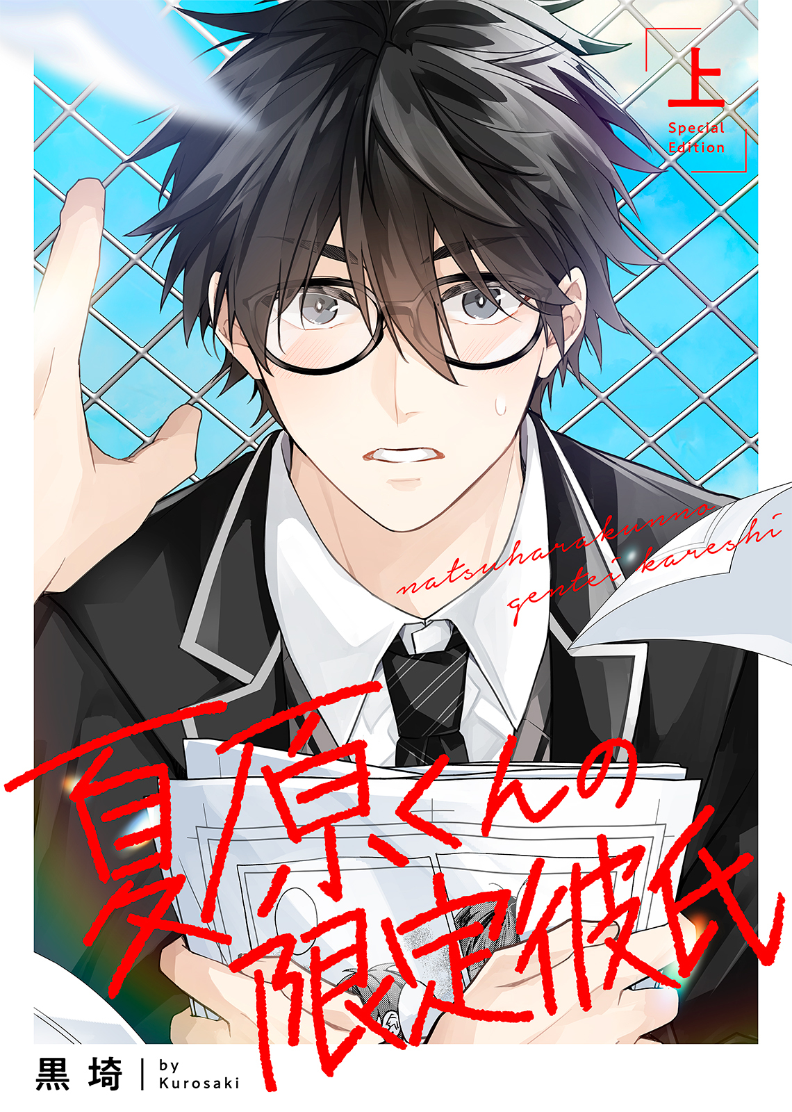 【特装版】夏原くんの限定彼氏上【特典付き】