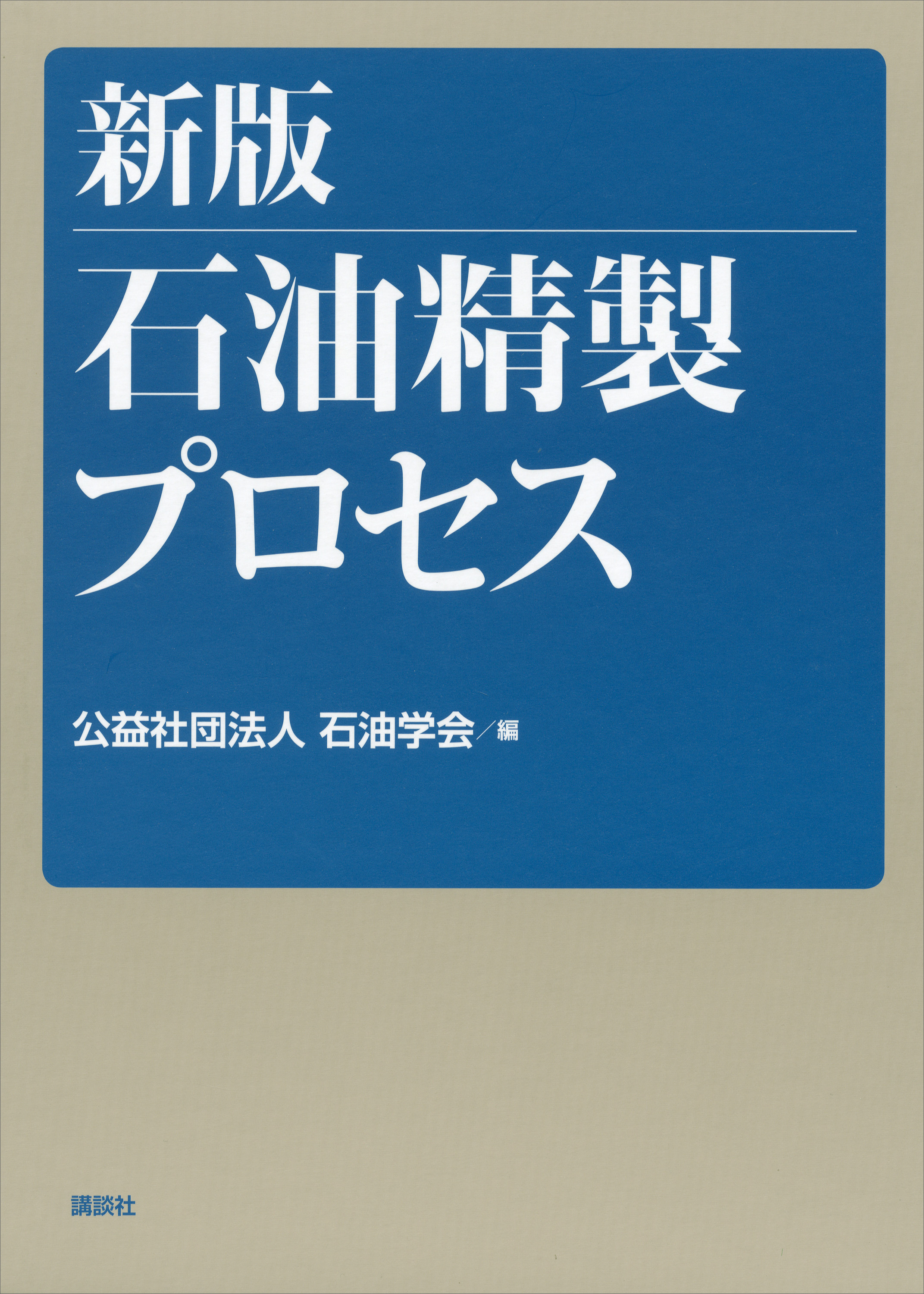 新版　石油精製プロセス