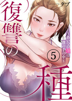 復讐の種~あいつの娘は僕の手の中~5