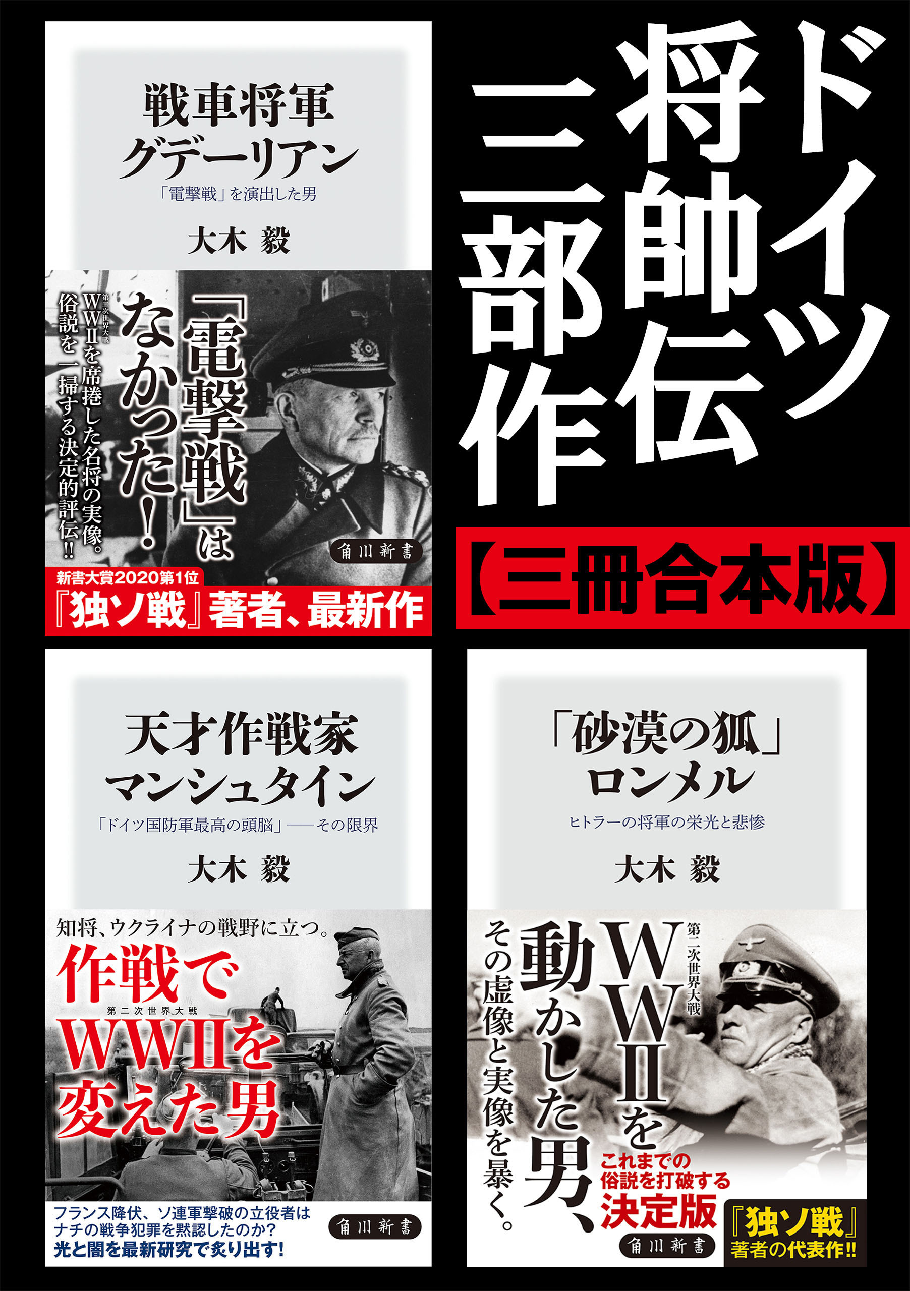 ドイツ将帥伝三部作【三冊 合本版】
