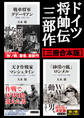 ドイツ将帥伝三部作【三冊 合本版】『「砂漠の狐」ロンメル』『戦車将軍グデーリアン』『天才作戦家マンシュタイン』