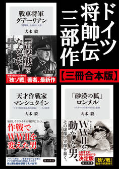 ドイツ将帥伝三部作【三冊 合本版】