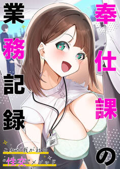 奉仕課の業務記録 ~これが我が社の“性交”メソッド~