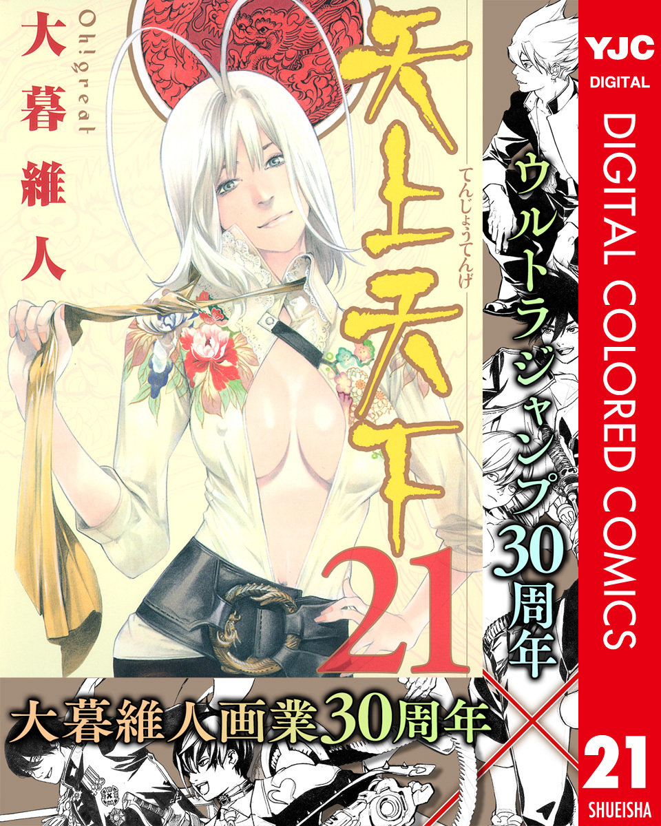 天上天下 カラー版 21